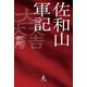 佐和山軍記（幻冬舎メディアコンサルティング） [電子書籍]
