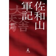 佐和山軍記（幻冬舎メディアコンサルティング） [電子書籍]