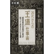 20代からの「王道」仕事術（幻冬舎メディアコンサルティング） [電子書籍]