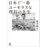 日本で一番ユーモラスな理科の先生（幻冬舎メディアコンサルティング） [電子書籍]