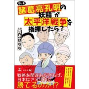 もしも諸葛亮孔明の"妖精"が太平洋戦争を指揮したら？（幻冬舎メディアコンサルティング） [電子書籍]