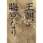 王朝晦冥なり（幻冬舎メディアコンサルティング） [電子書籍]