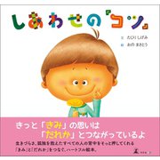 しあわせの「コツ」（幻冬舎メディアコンサルティング） [電子書籍]