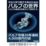 今から学び直す文系のためのバルブの世界。バルブの構造を言葉だけで表現する。（まんがびと） [電子書籍]