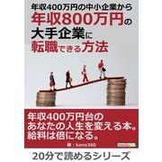 年収400万円の中小企業から年収800万円の大手企業に転職できる方法。（まんがびと） [電子書籍]