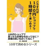 こうすれば100円ショップで1時間多く楽しめる！（まんがびと） [電子書籍]