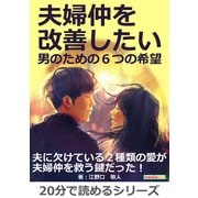 夫婦仲を改善したい男のための6つの希望（まんがびと） [電子書籍]