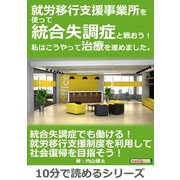 就労移行支援事業所を使って統合失調症と戦おう！私はこうやって治療を進めました。（まんがびと） [電子書籍]