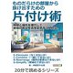 ものだらけの部屋から抜け出すための片付け術。時間と場所を増やして余裕のある生活を必ず手に入れる。（まんがびと） [電子書籍]