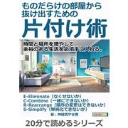 ものだらけの部屋から抜け出すための片付け術。時間と場所を増やして余裕のある生活を必ず手に入れる。（まんがびと） [電子書籍]