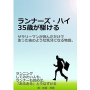 ランナーズ・ハイ 35歳が駆ける。サラリーマンが読んだだけで走った後のような気分になる物語。（まんがびと） [電子書籍]