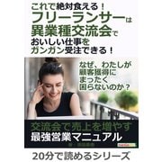 これで絶対食える！フリーランサーは異業種交流会でおいしい仕事をガンガン受注できる！（まんがびと） [電子書籍]