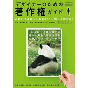 デザイナーのための著作権ガイド （パイ インターナショナル） [電子書籍]