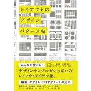 レイアウトのデザインパターン帖 （パイ インターナショナル） [電子書籍]