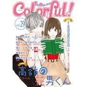 Colorful！ vol.29（Colorful！） [電子書籍]