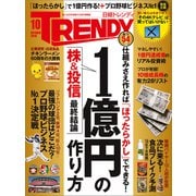 日経トレンディ 2018年10月号（日経BP社） [電子書籍]