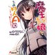 魔王なあの娘と村人A（10） ～Go West！魔王さまさま！！～（KADOKAWA） [電子書籍]