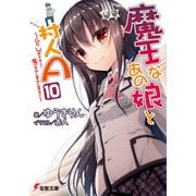 魔王なあの娘と村人A（10） ～Go West！魔王さまさま！！～（KADOKAWA） [電子書籍]