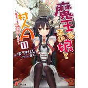 魔王なあの娘と村人A（11） ～魔王さまと俺たちのグラデュエーション～（KADOKAWA） [電子書籍]
