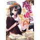 魔王なあの娘と村人A（3） ～ロボ娘は今日も空を飛べない～（KADOKAWA） [電子書籍]