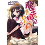 魔王なあの娘と村人A（3） ～ロボ娘は今日も空を飛べない～（KADOKAWA） [電子書籍]