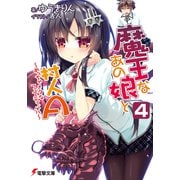 魔王なあの娘と村人A（4） ～めっちゃメタなフェスティバル～（KADOKAWA） [電子書籍]
