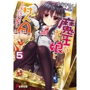 魔王なあの娘と村人A（5） ～リンカンクエスト！ ドリアン風味～（KADOKAWA） [電子書籍]