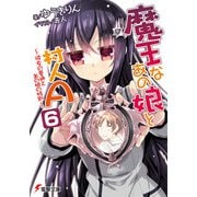 魔王なあの娘と村人A（6） ～彼女の普通とあの娘の特別～（KADOKAWA） [電子書籍]