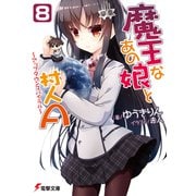 魔王なあの娘と村人A（8） ～アップダウンスパイラル～（KADOKAWA） [電子書籍]