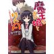 魔王なあの娘と村人A ～幼なじみは勇者です～（KADOKAWA） [電子書籍]