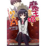 魔王なあの娘と村人A ～幼なじみは勇者です～（KADOKAWA） [電子書籍]