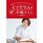 時間がなくてもやりたいことがすぐに叶う！ CITTA式 人生が輝く手帳タイム（KADOKAWA） [電子書籍]