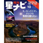 月刊星ナビ 2018年10月号（アストロアーツ） [電子書籍]