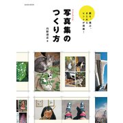 写真集のつくり方（玄光社） [電子書籍]