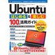 Ubuntu はじめる＆楽しむ 100％活用ガイド（Ubuntu 18.04LTS 日本語Remix対応）（技術評論社） [電子書籍]