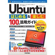 Ubuntu はじめる＆楽しむ 100％活用ガイド（Ubuntu 18.04LTS 日本語Remix対応）（技術評論社） [電子書籍]
