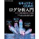 セキュリティのためのログ分析入門 サイバー攻撃の痕跡を見つける技術（技術評論社） [電子書籍]