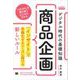 デジタル時代の基礎知識『商品企画』 「インサイト」で多様化するニーズに届ける新しいルール(MarkeZine BOOKS)（翔泳社） [電子書籍]
