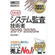 情報処理教科書 システム監査技術者 2019～2020年版（翔泳社） [電子書籍]