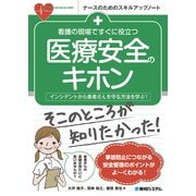 看護の現場ですぐに役立つ 医療安全のキホン（秀和システム） [電子書籍]