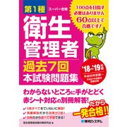 第1種衛生管理者 過去7回本試験問題集 '18～'19年版（秀和システム） [電子書籍]