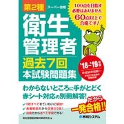 第2種衛生管理者 過去7回 本試験問題集 '18～'19年版（秀和システム） [電子書籍]