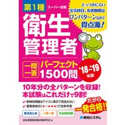 第1種衛生管理者 一問一答 パーフェクト1500問 '18～'19年版（秀和システム） [電子書籍]