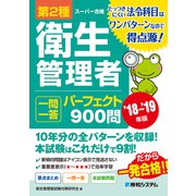 第2種衛生管理者 一問一答 パーフェクト900問 '18～'19年版（秀和システム） [電子書籍]