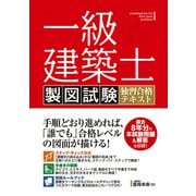 一級建築士 製図試験 独習合格テキスト（秀和システム） [電子書籍]