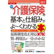 図解入門ビギナーズ 最新介護保険の基本と仕組みがよ～くわかる本(第7版)（秀和システム） [電子書籍]