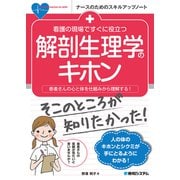 看護の現場ですぐに役立つ 解剖生理学のキホン（秀和システム） [電子書籍]