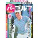 週刊 パーゴルフ 2018/9/18号（グローバルゴルフメディアグループ） [電子書籍]