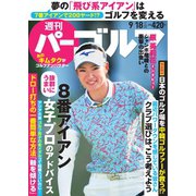週刊 パーゴルフ 2018/9/18号（グローバルゴルフメディアグループ） [電子書籍]