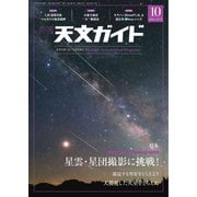 天文ガイド 2018年10月号（誠文堂新光社） [電子書籍]